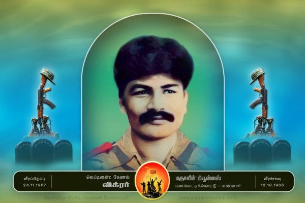 லெப். கேணல் விக்ரர் வீரவணக்க நாள்-12.10.1986