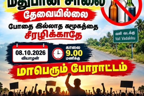 வலிகாமம் வடக்குப் பிரதேச சபை எல்லைக்குள் மதுபானசாலைக்கு அனுமதி: நாளை மாபெரும் கண்டனப் பேரணி!