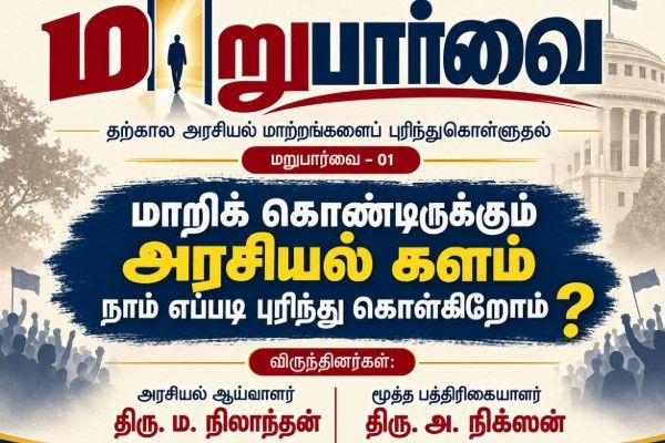 யாழில் மறுபார்வை – 01 அரசியல் கருத்துரையும் கலந்துரையாடலும்      