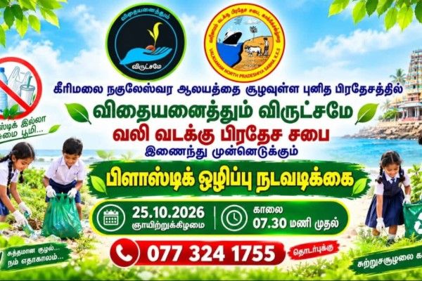 வலிகாமம் வடக்கில் மூன்றாம் கட்டமாகப் பிளாஸ்ரிக் ஒழிப்பு!   
