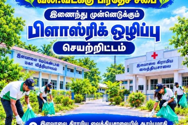 இளவாலையில் நான்காம் கட்டப் பிளாஸ்ரிக் ஒழிப்பு  