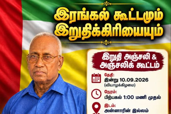  தேசப்பற்றாளர்  இராயப்பு எட்வேட் ஆனந்தராஜா இரங்கல் கூட்டமும் இறுதிக்கிரியையும் !