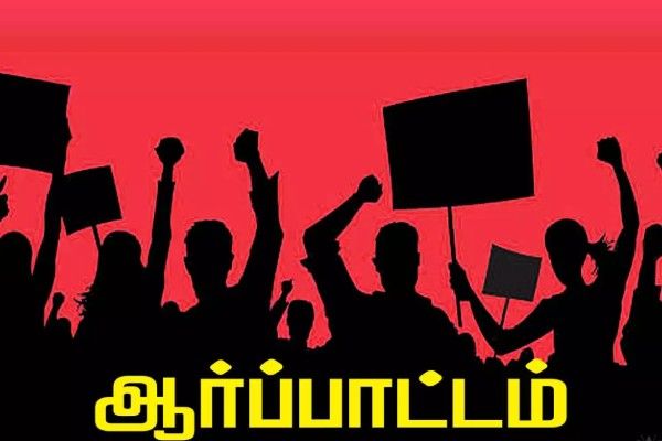 புதிய பயங்கரவாத எதிர்ப்புச் சட்டத்திற்கு எதிராக  ஆர்ப்பாட்டம்