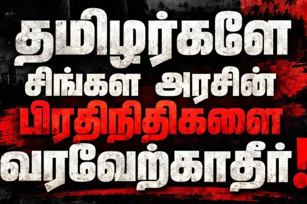 தமிழர்களே சிங்கள அரசின் பிரதிநிதிகளை வரவேற்காதீர்!